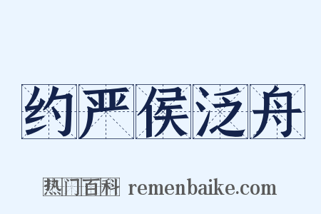 约严侯泛舟是什么意思的图片